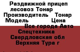 Раздвижной прицеп-лесовоз Тонар 8980 › Производитель ­ Тонар › Модель ­ 8 980 › Цена ­ 2 250 000 - Все города Авто » Спецтехника   . Свердловская обл.,Верхняя Тура г.